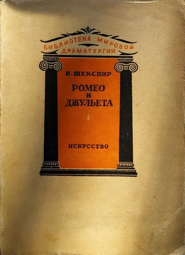 Ромео и Джульетта