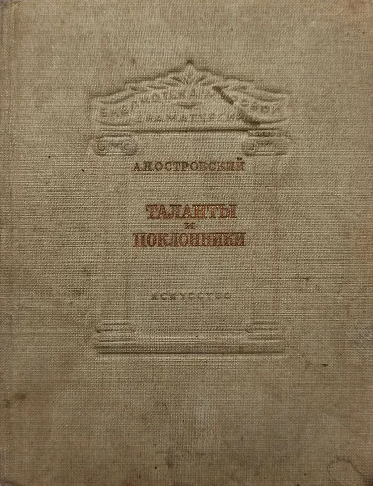 Таланты и поклонники