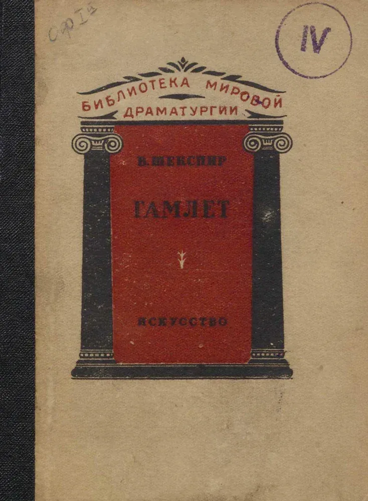 Гамлет