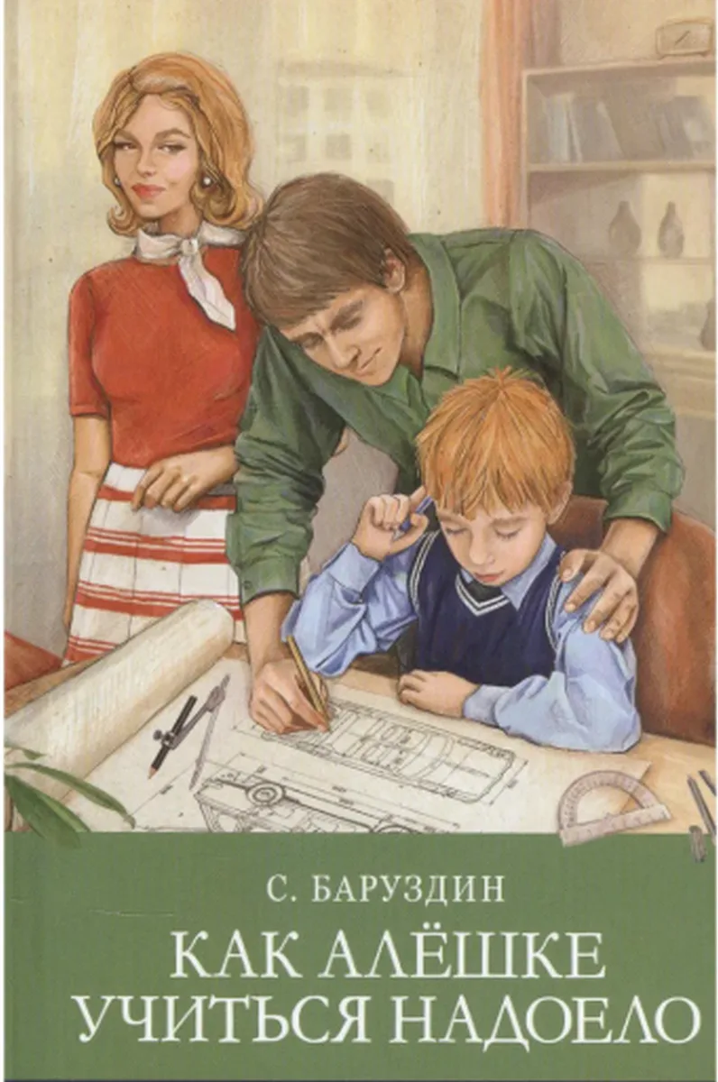 Как Алёшке учиться надоело