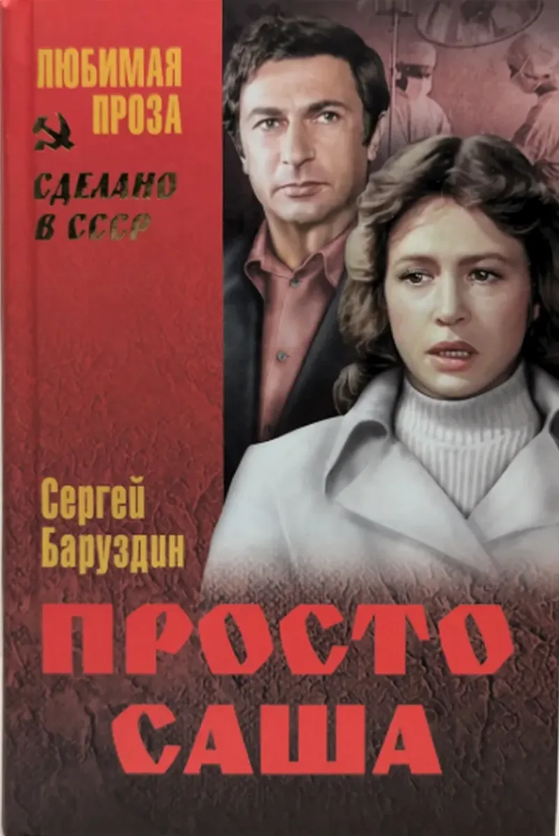 Просто Саша