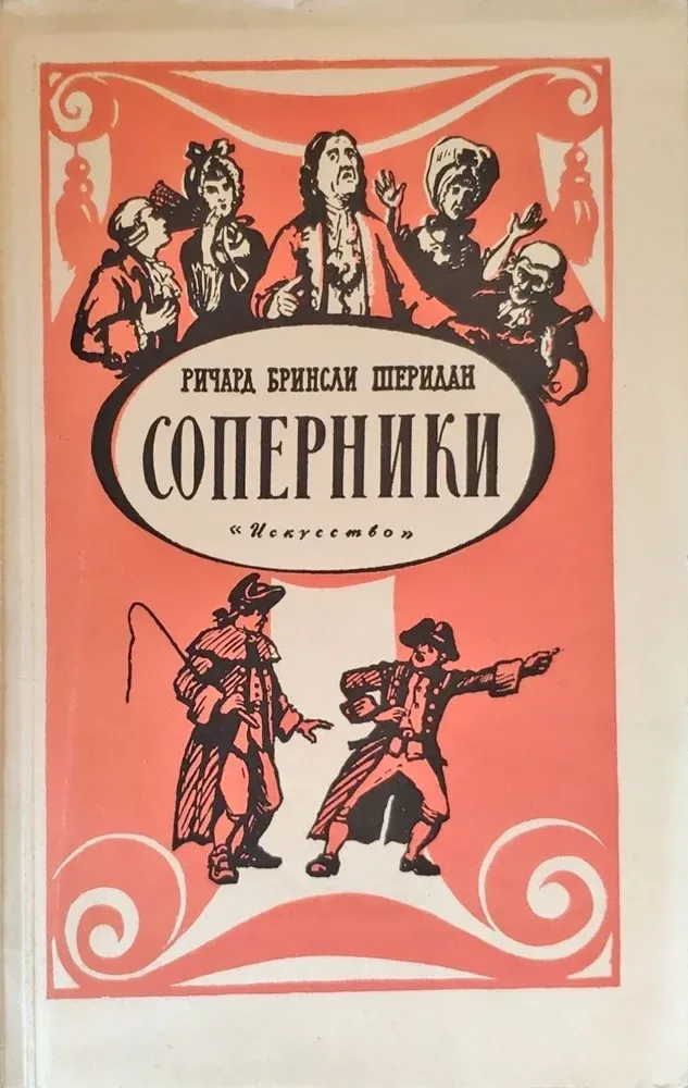 Соперники