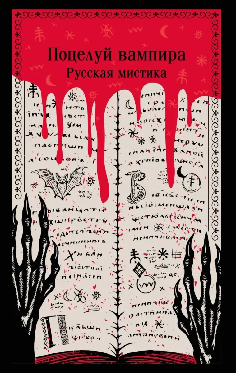Поцелуй вампира. Русская мистика