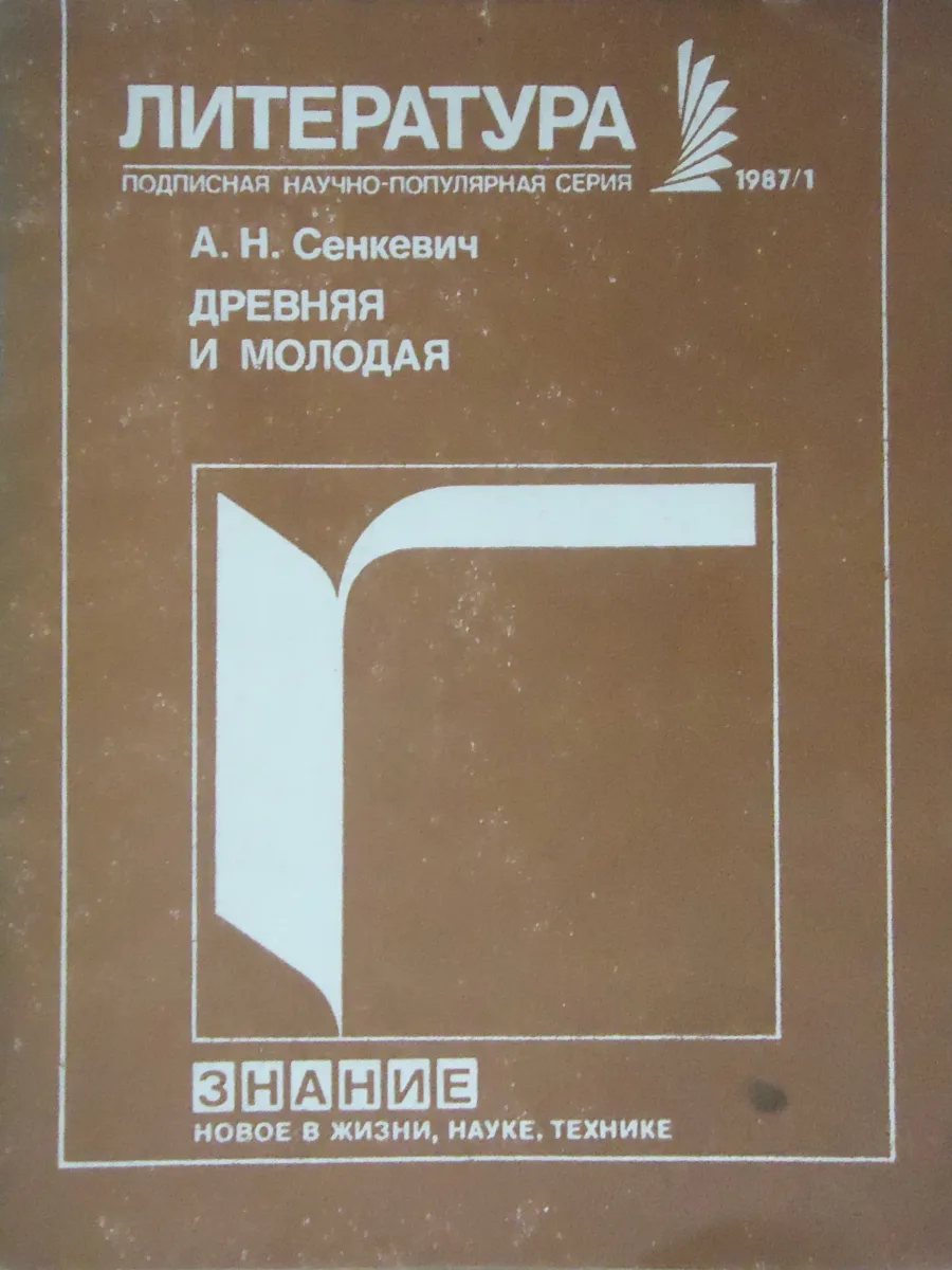 Древняя и молодая (Проблемы и образы современной индийской литературы)