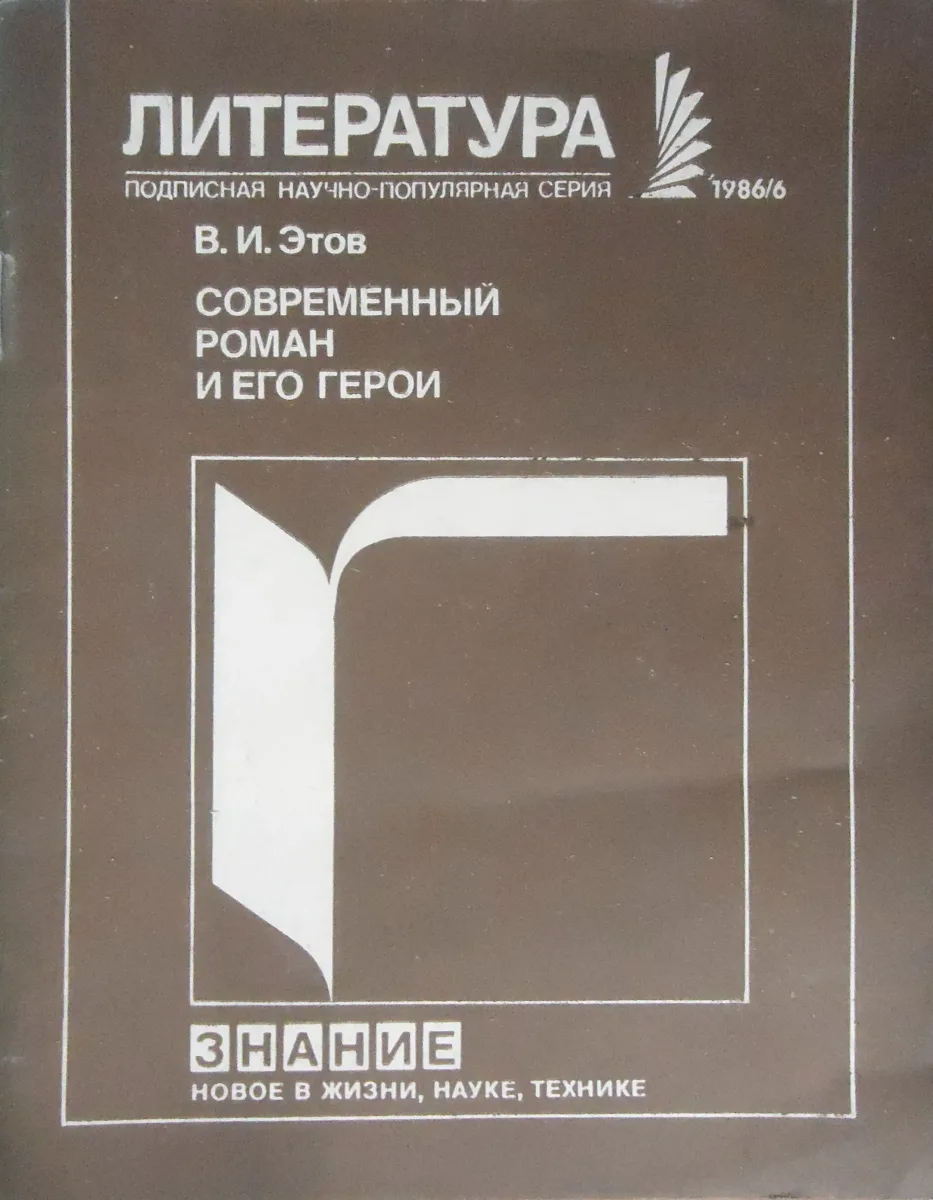 Современный роман и его герои