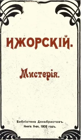 Ижорский