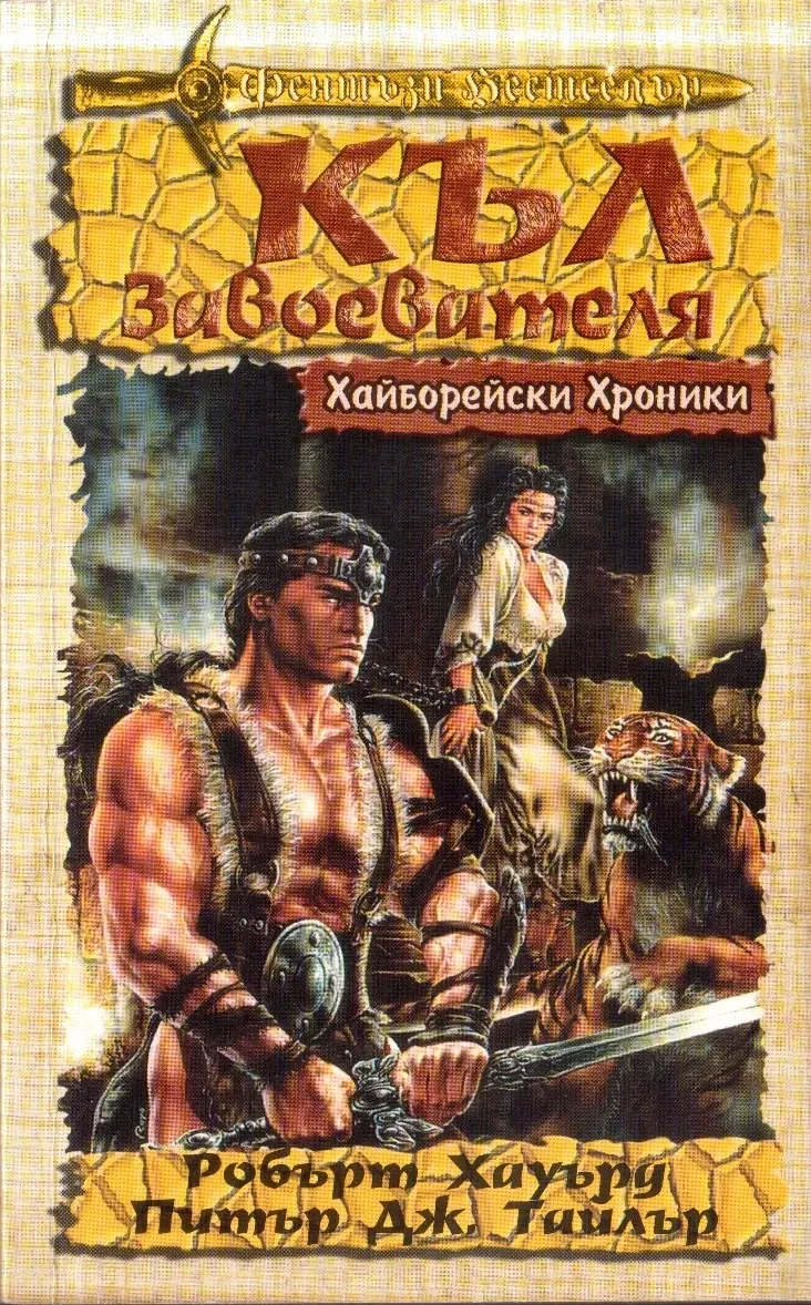 Къл завоевателя