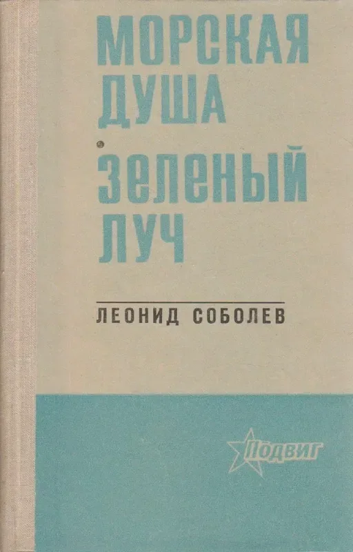 Морская душа. Зелёный луч