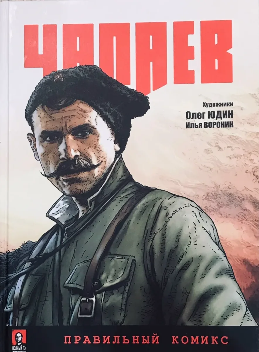 Чапаев