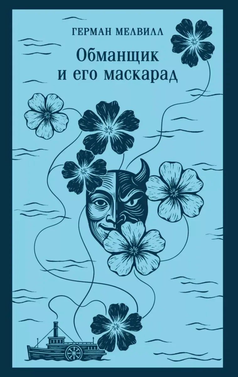 Обманщик и его маскарад