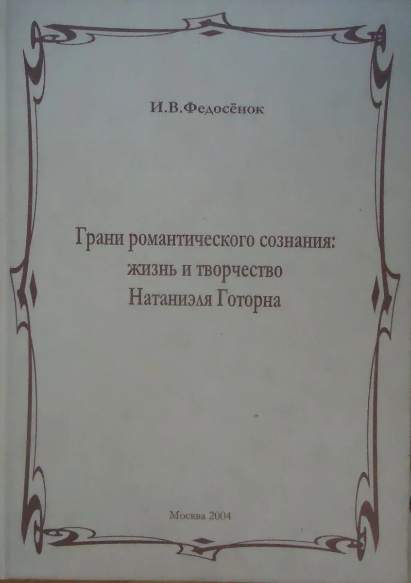Грани романтического сознания: жизнь и творчество Натаниэля Готорна