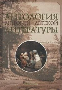Антология мировой детской литературы. Том 6 (Р-С)