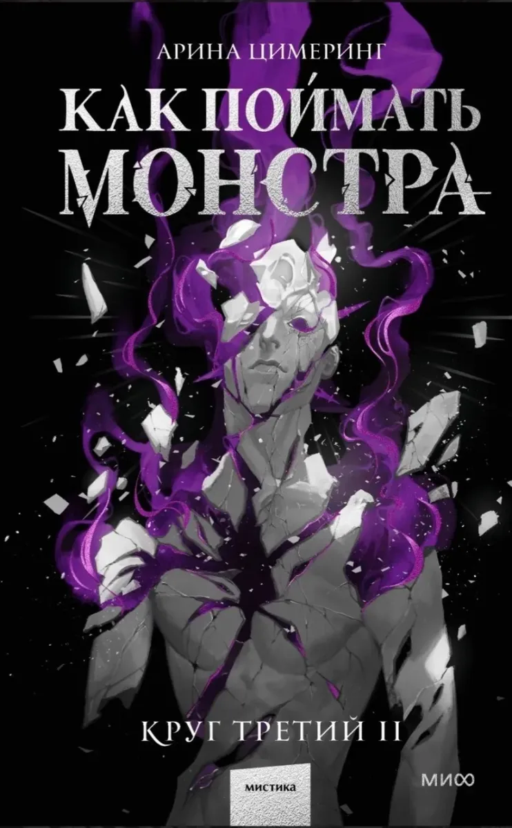 Как поймать монстра. Круг третий. Часть II