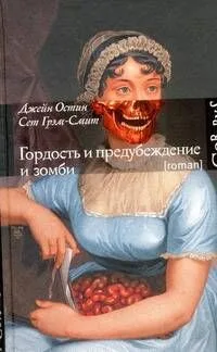 Гордость и предубеждение и зомби