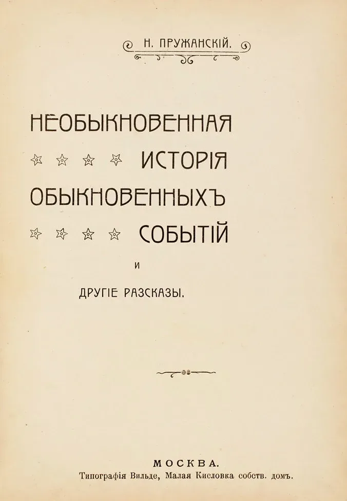 Необыкновенная исторія обыкновенныхъ событій и другіе разсказы