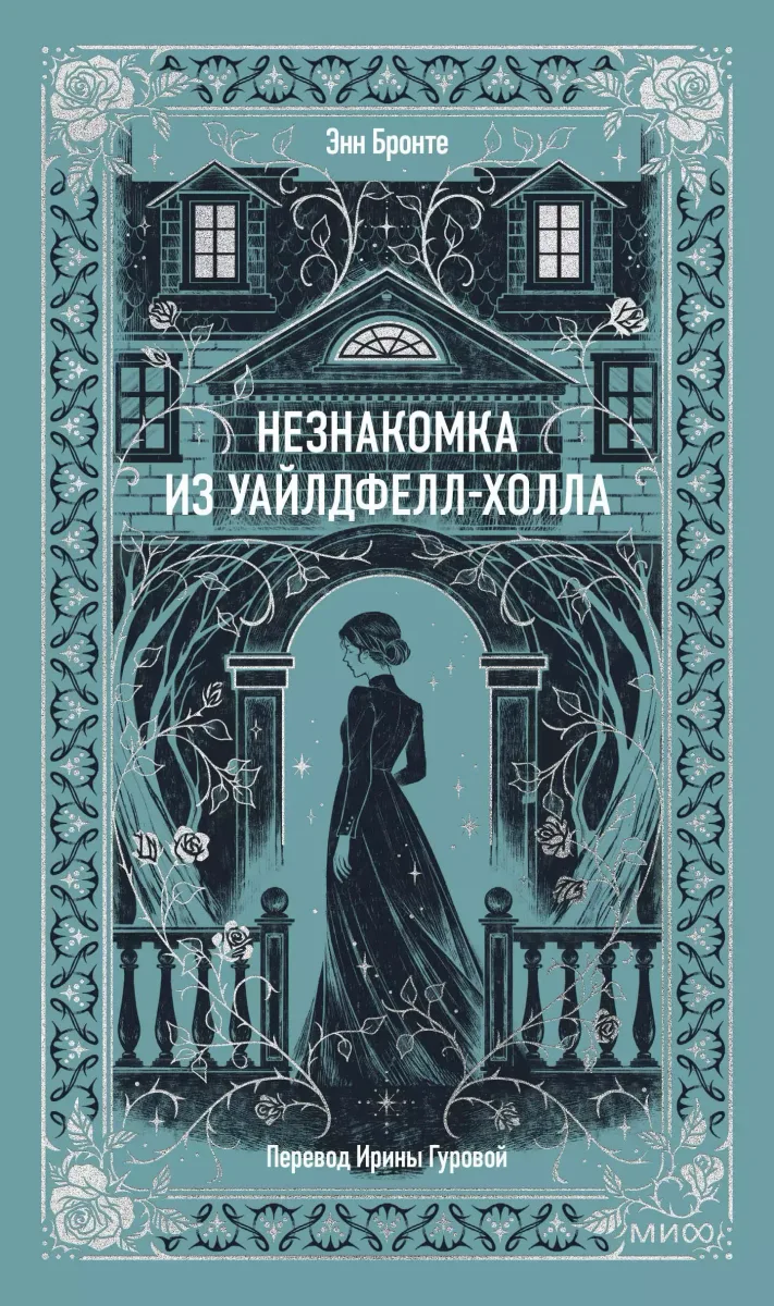Незнакомка из Уайлдфелл-Холла