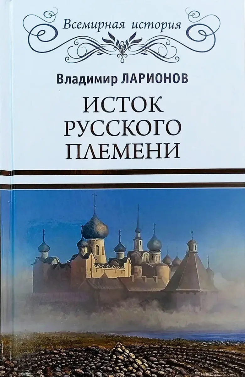 Исток  Русского  племени