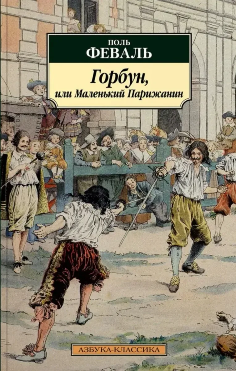 Горбун, или Маленький Парижанин