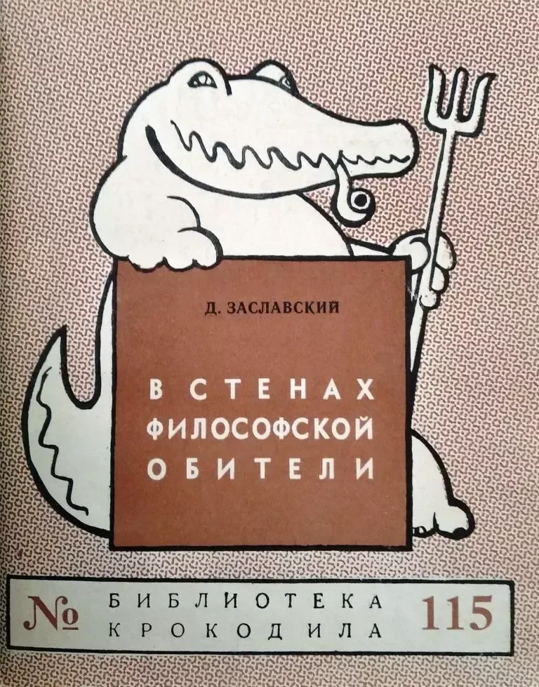В стенах философской обители