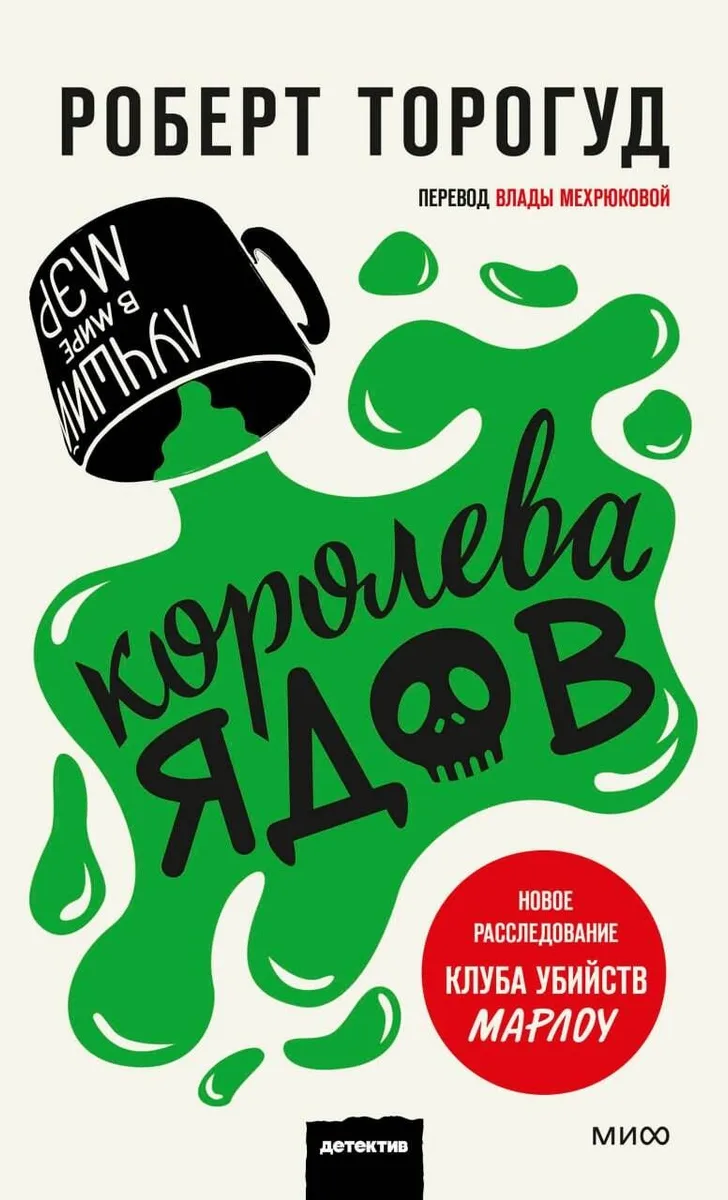 Королева ядов