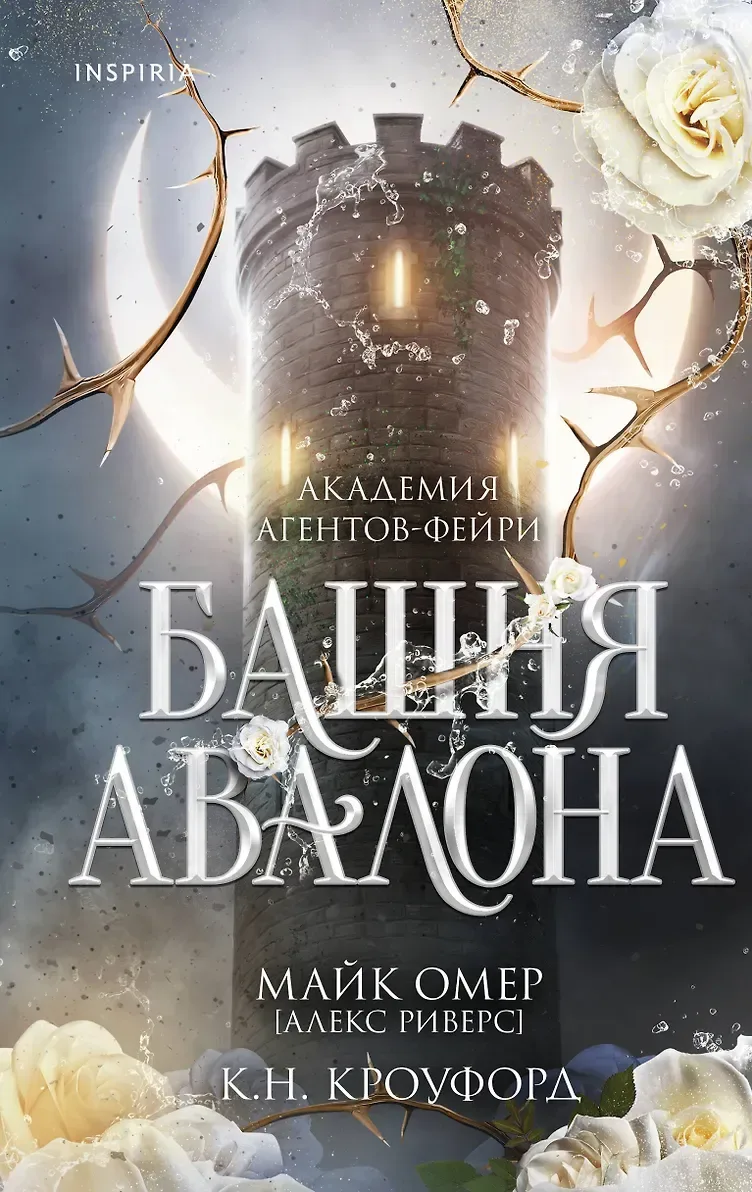 Академия агентов-фейри. Башня Авалона