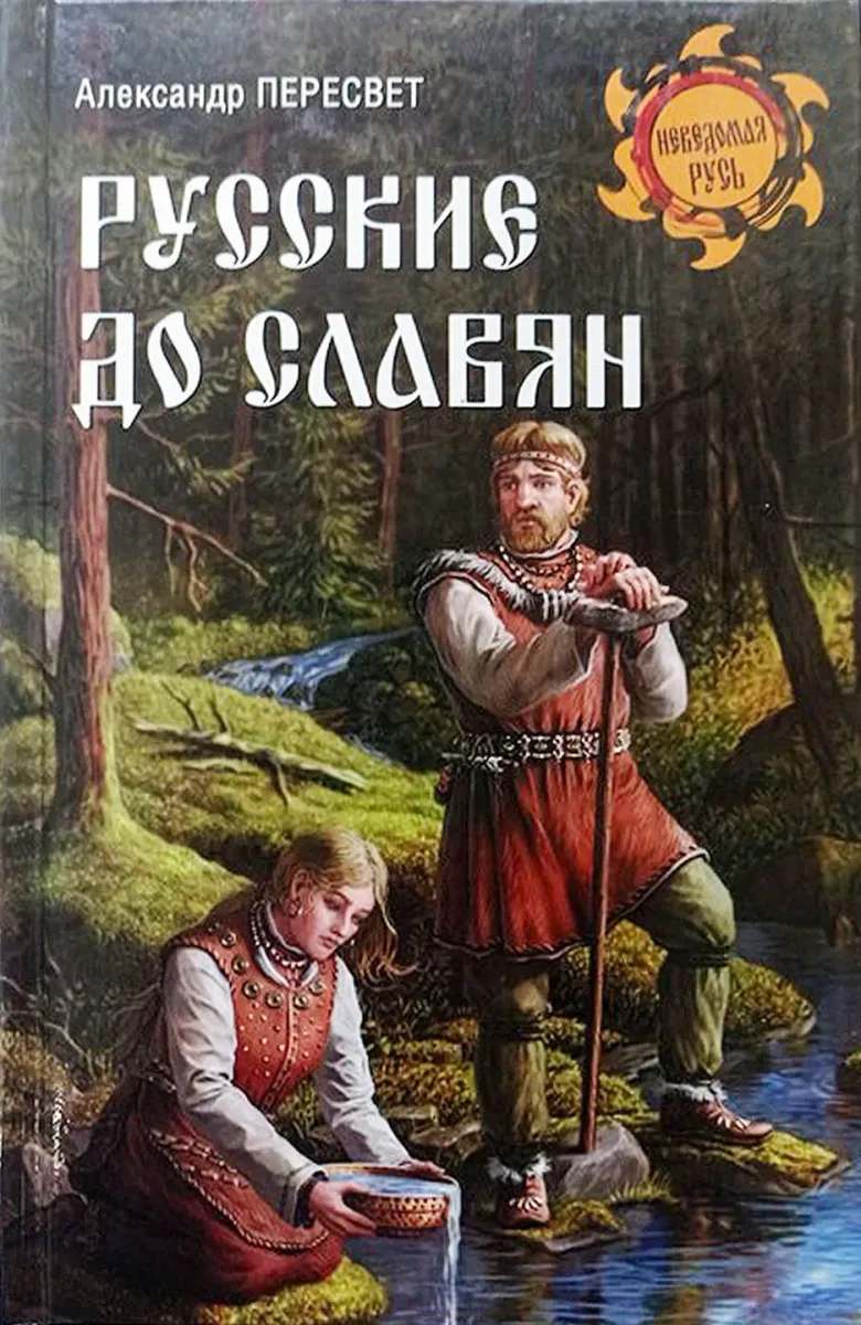 Русские до славян