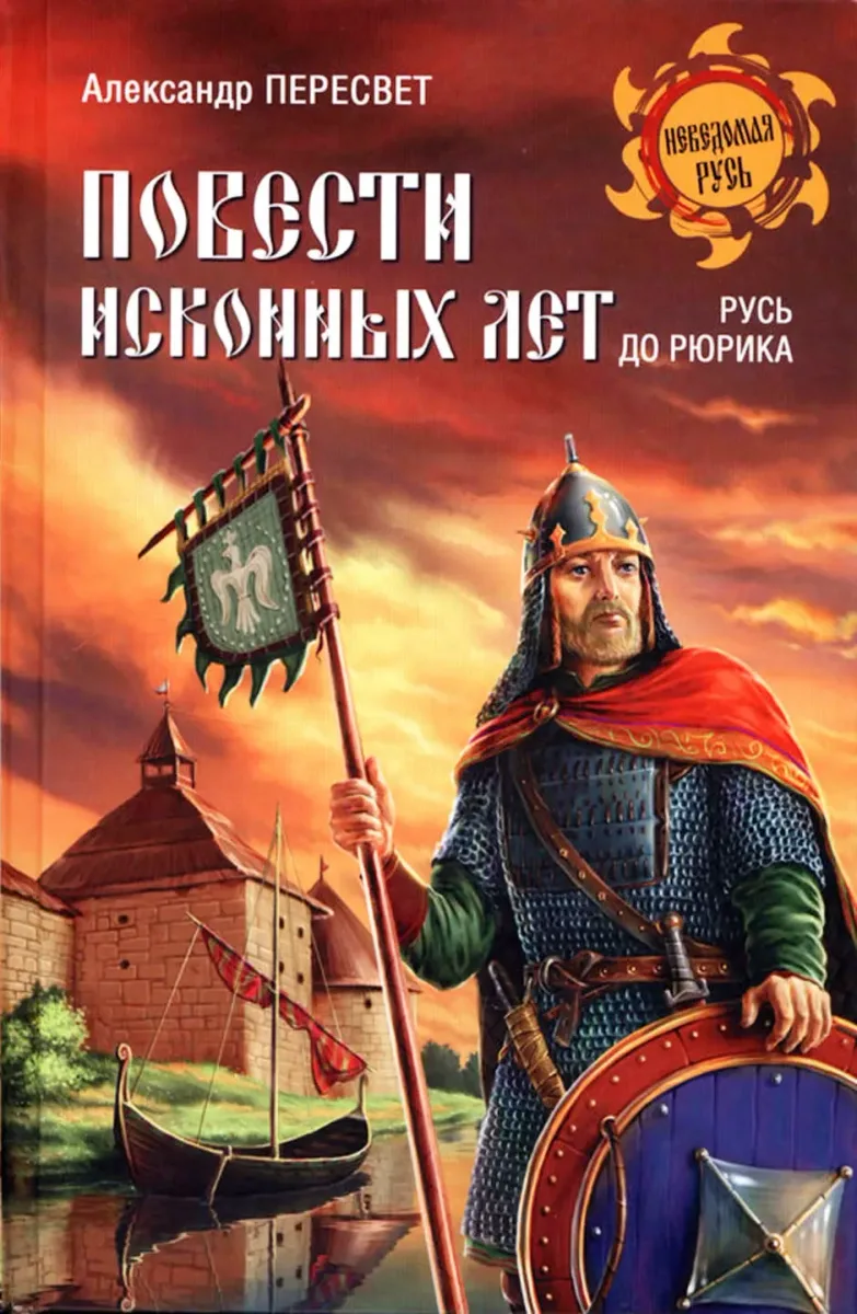 Повести исконных лет. Русь до Рюрика