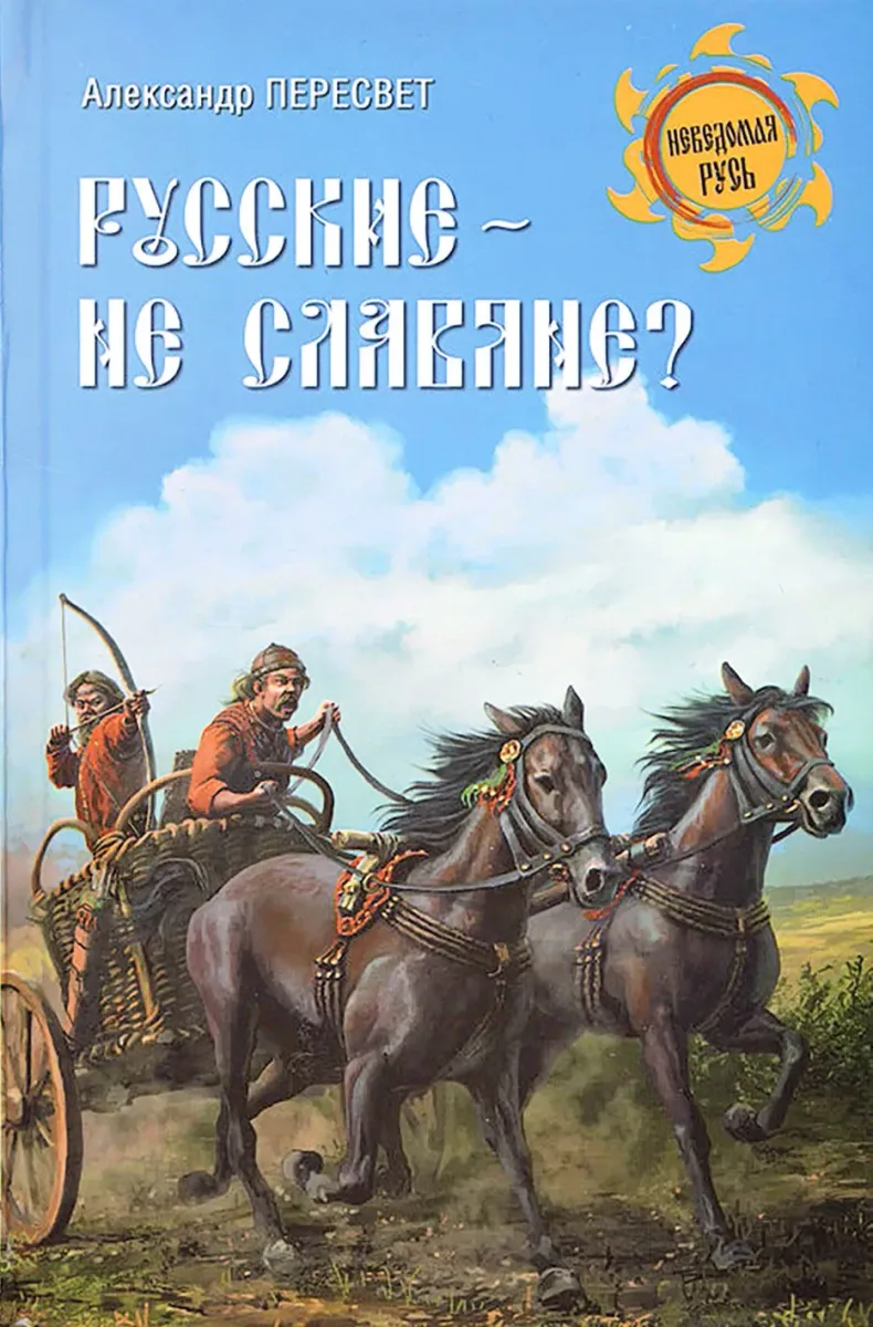 Русские - не славяне?