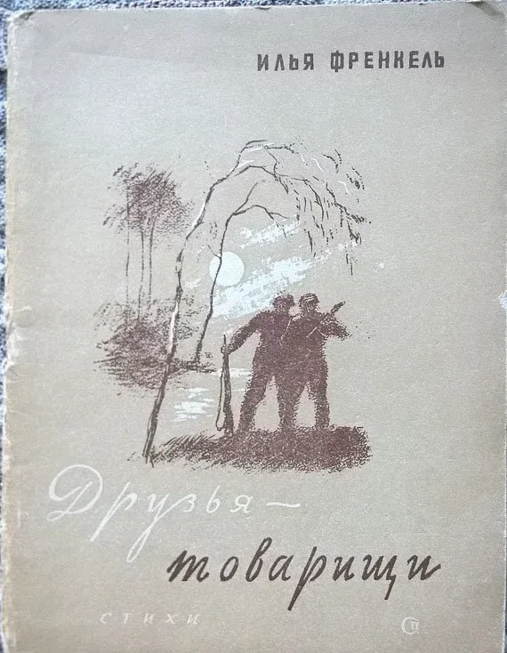 Друзья - товарищи