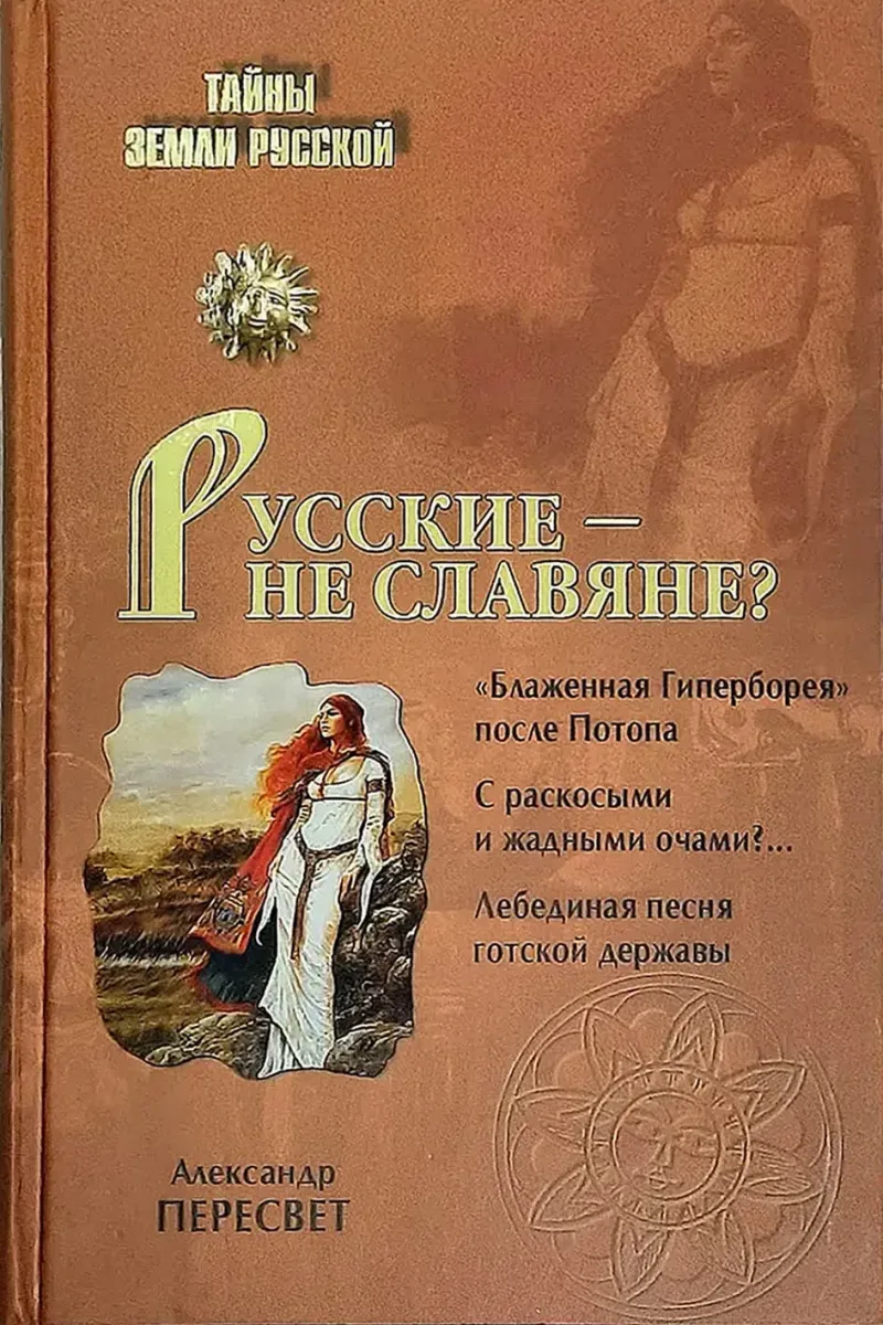 Русские - не славяне?