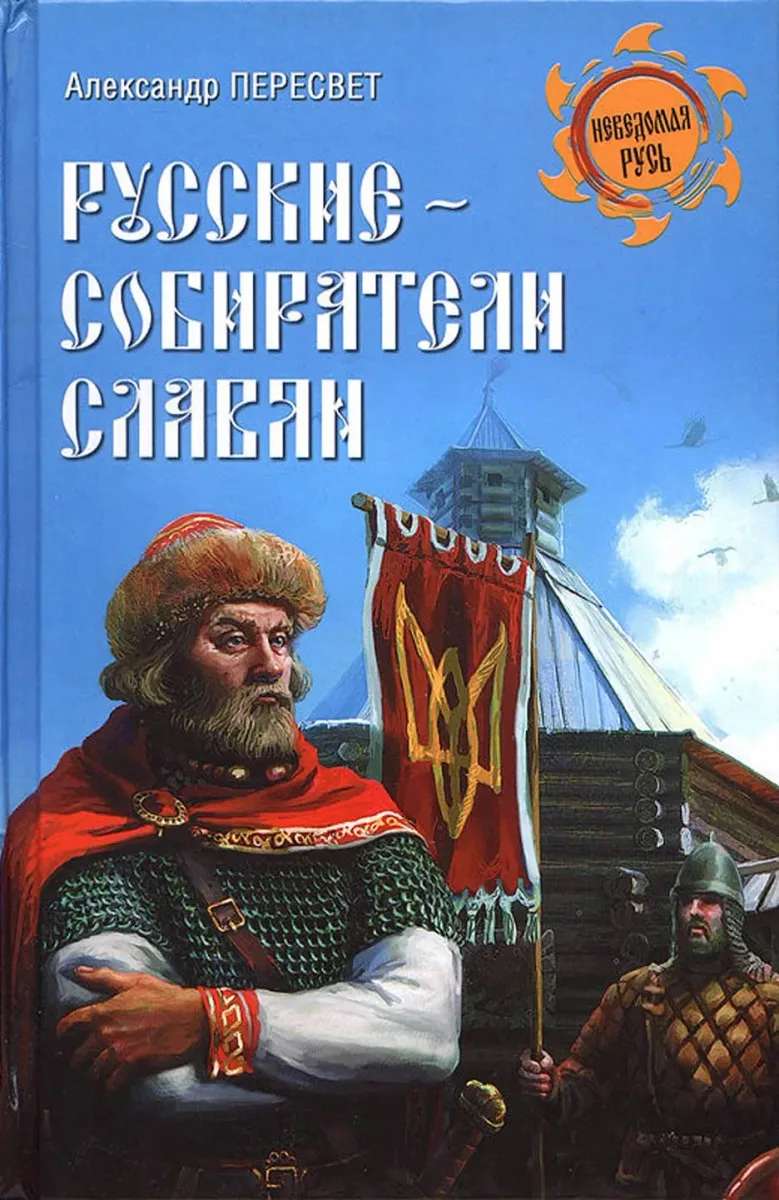 Русские - собиратели славян