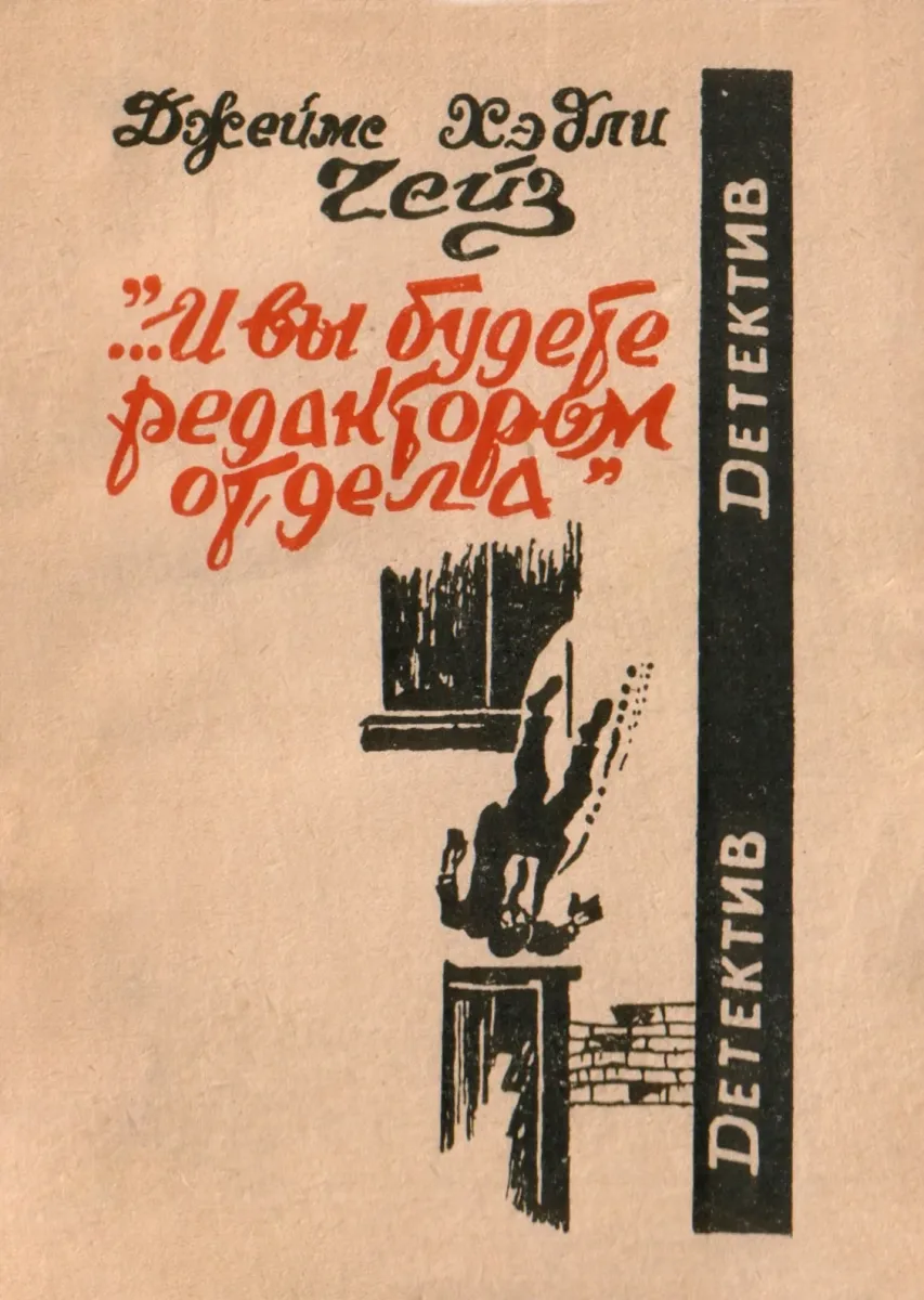 «...И вы будете редактором отдела»