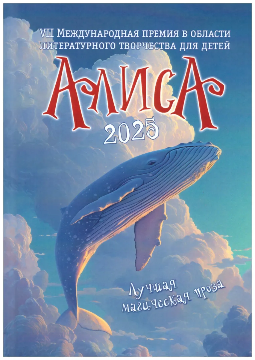Алиса-2025: сборник лучшей магической прозы VII международной премии в области литературного творчества для детей