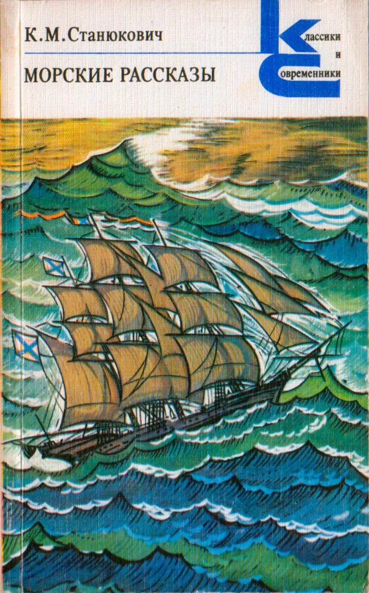 Морские рассказы