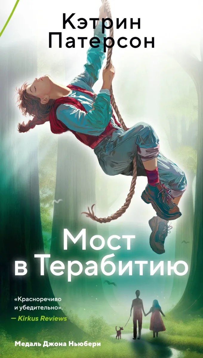 Мост в Терабитию