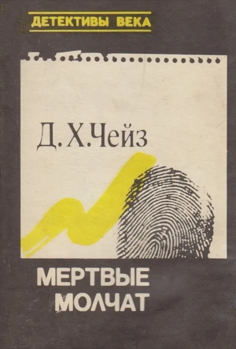 Мертвые молчат