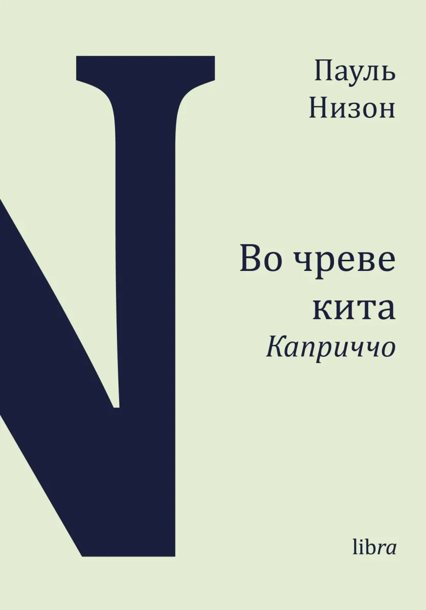 Во чреве кита. Каприччо