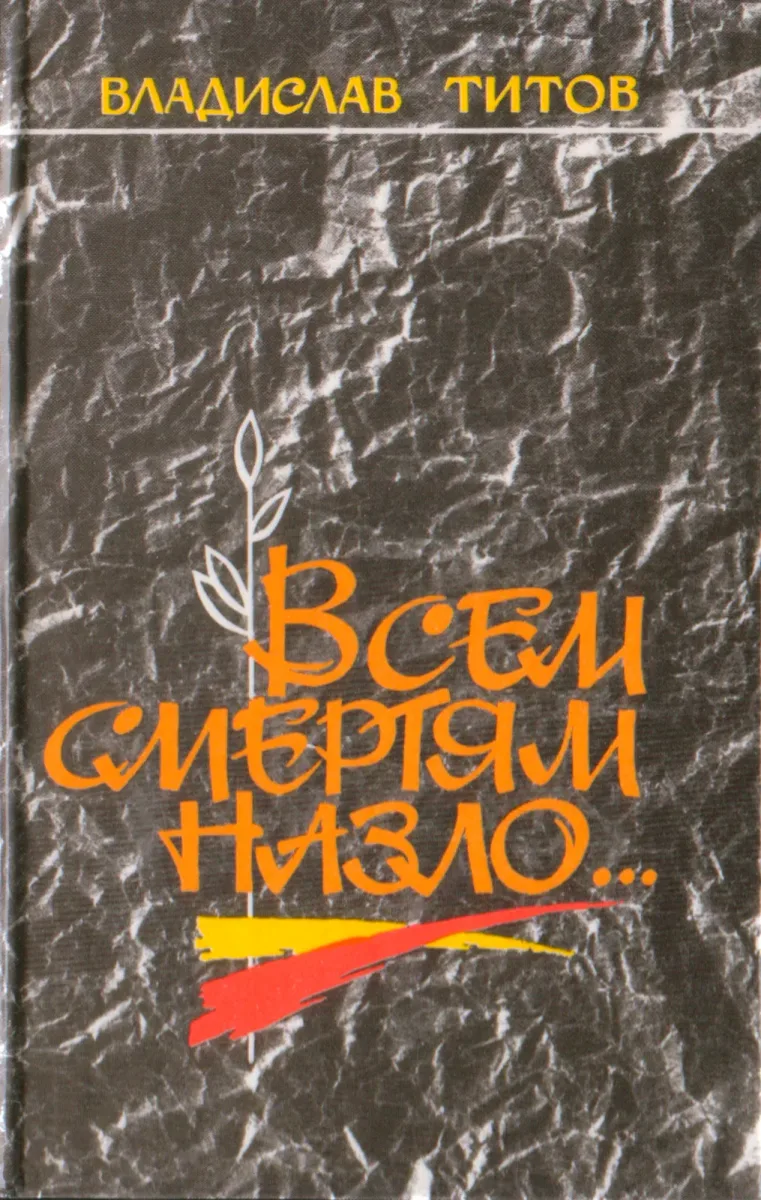 Всем смертям назло…