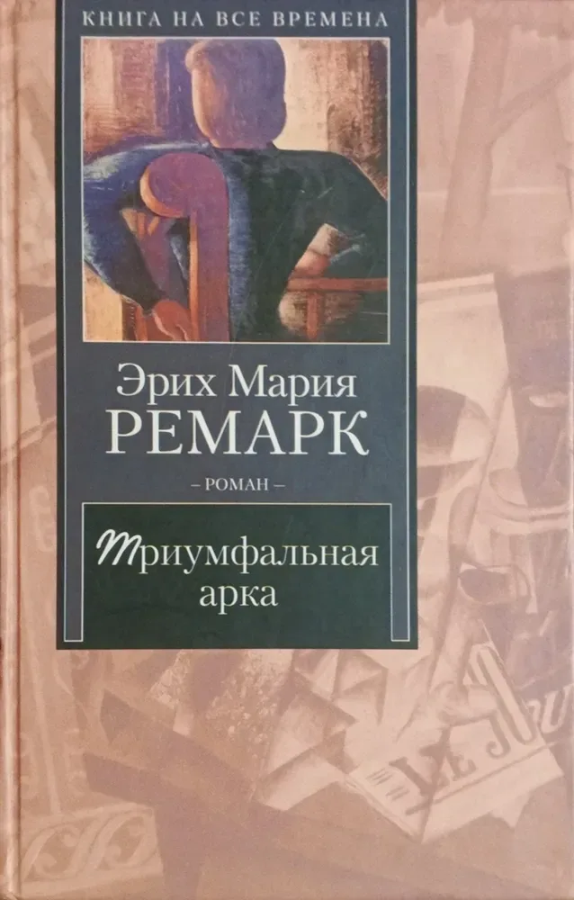 Триумфальная арка