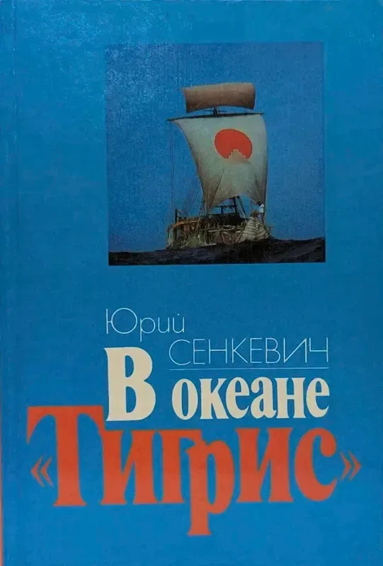 В океане «Тигрис»