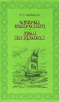 Остров сокровищ. Дом на дюнах