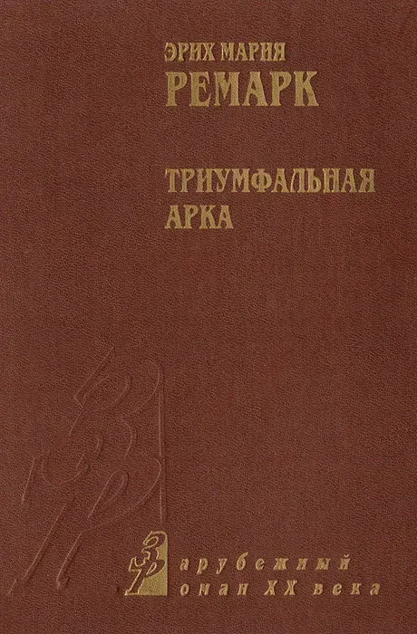 Триумфальная арка