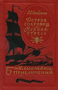 Остров сокровищ. Черная стрела