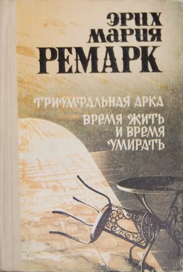 Триумфальная арка. Время жить и время умирать