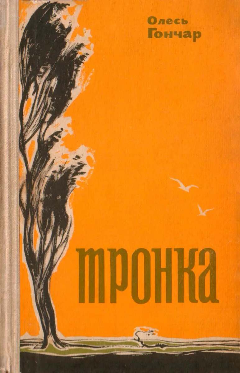 Тронка