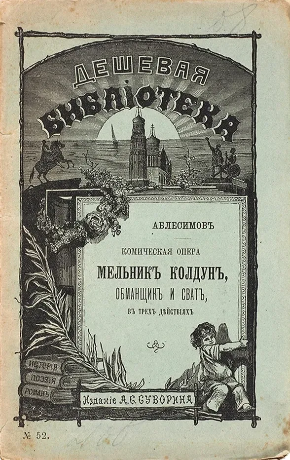Мельникъ колдунъ, обманщикъ и сватъ