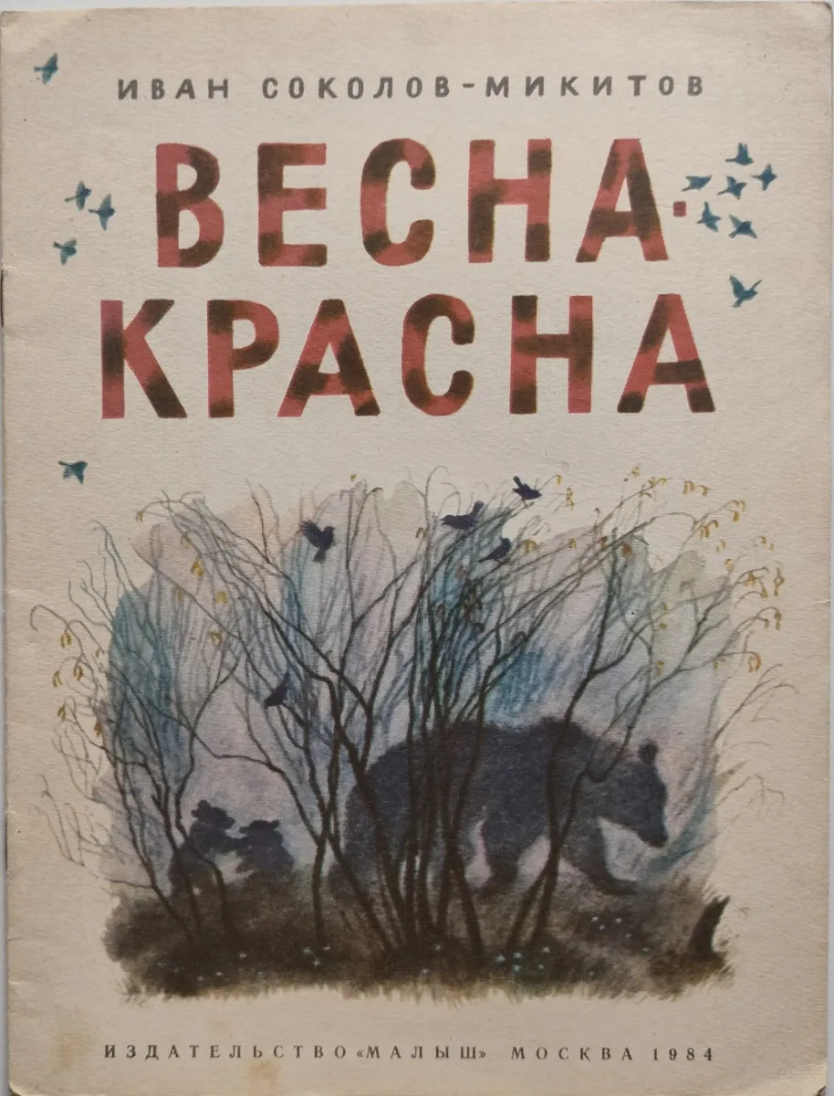 Весна красна