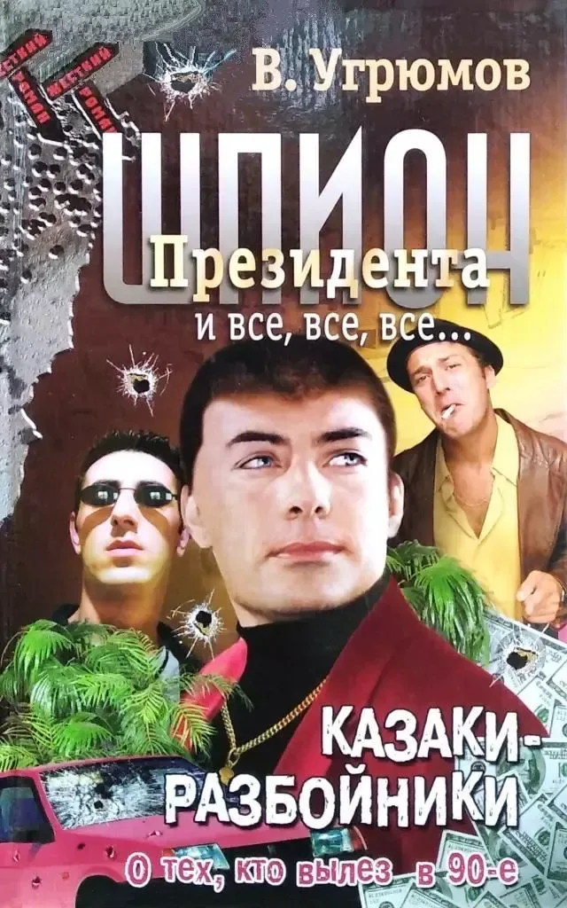 Шпион президента: Казаки-разбойники