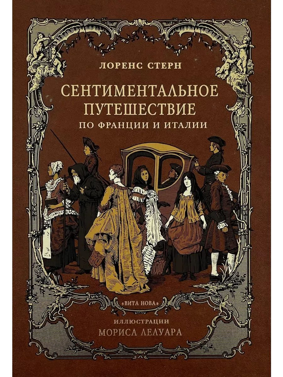 Сентиментальное путешествие по Франции и Италии