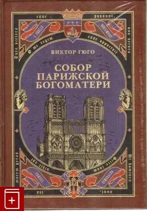 Собор Парижской Богоматери